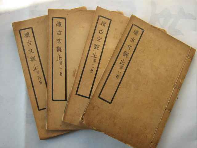 续古文观止