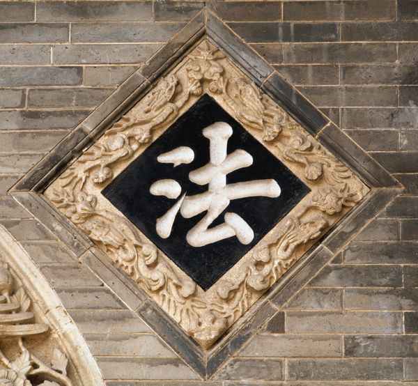 法(汉字)