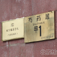 北京服装学院芍药居校区