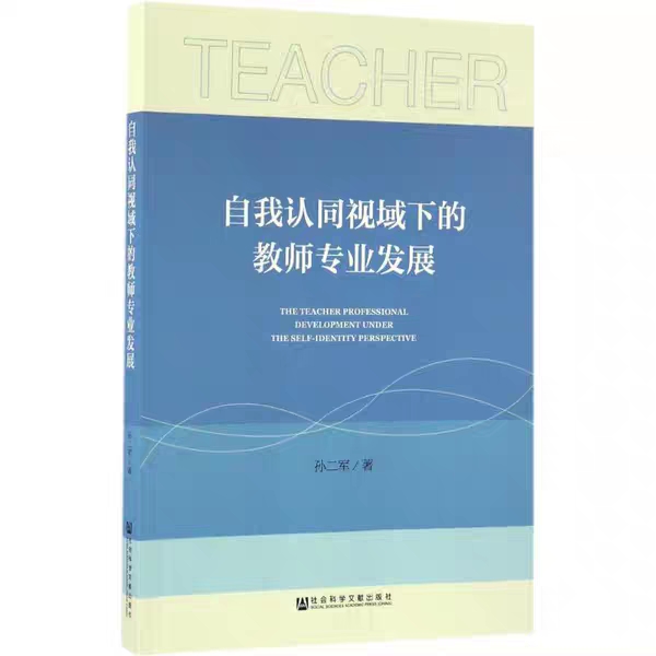 自我认同视域下的教师专业发展