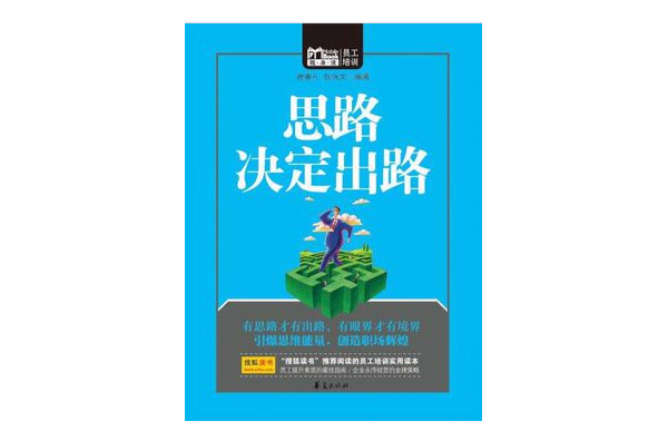 思路决定出路（Mbook随身读）