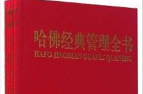哈佛经典管理全书