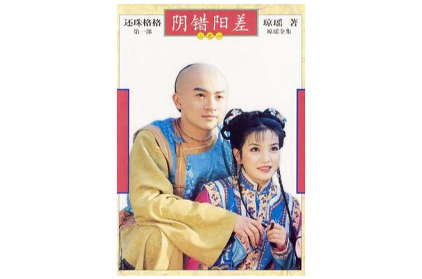 还珠格格(第1部共2册) 还珠格格(第1部共2册)