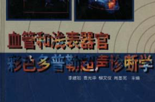 血管和浅表器官彩色都卜勒超声诊断学 血管和浅表器官彩色都卜勒超声诊断学