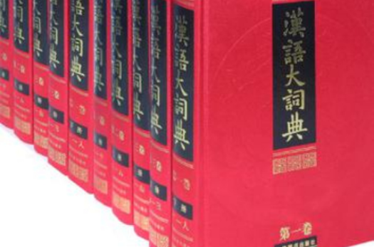 汉语大词典（全23册）