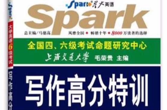 写作高分特训-大学英语6级考试-6级