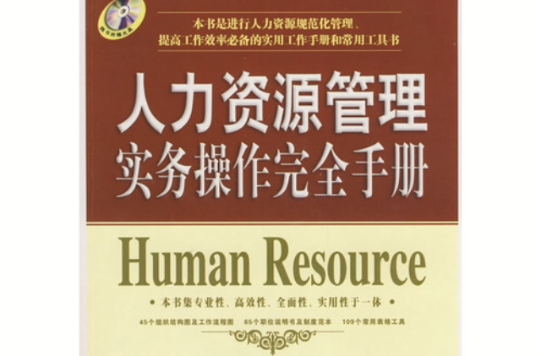 人力资源管理实务操作完全手册
