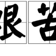 艰苦 艰苦