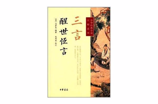 中华经典小说注释系列:三言·醒世恆言 中华经典小说注释系列:三言·醒世恆言