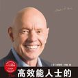 高效人士的七个习惯 高效人士的七个习惯