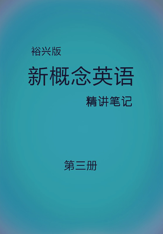 裕兴新概念英语 裕兴新概念英语