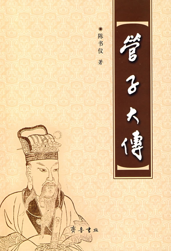 管子大传 管子大传