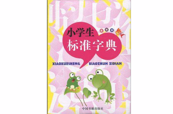 小学生标準字典