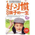好习惯成就孩子的一生(中国纺织出版社出版图书)