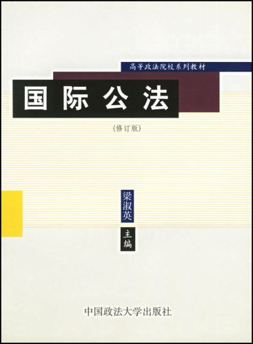 国际公法修订版 国际公法修订版