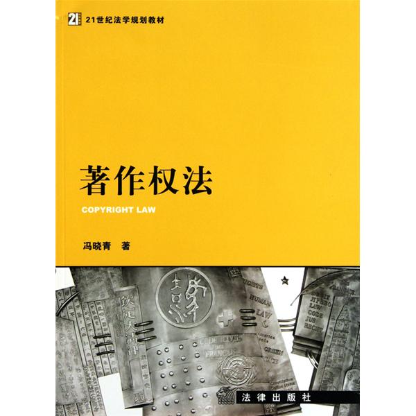 21世纪法学规划教材·着作权法 21世纪法学规划教材·着作权法