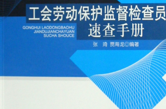 工会劳动保护监督检查员速查手册 工会劳动保护监督检查员速查手册