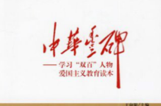 中华丰碑:学习双百人物爱国主义教育读本 中华丰碑:学习双百人物爱国主义教育读本