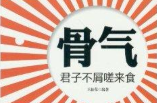 骨气:君子不屑磋来食 骨气:君子不屑磋来食