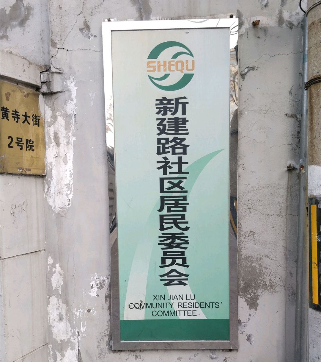 新建路社区