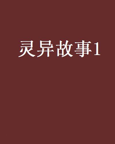 灵异故事1
