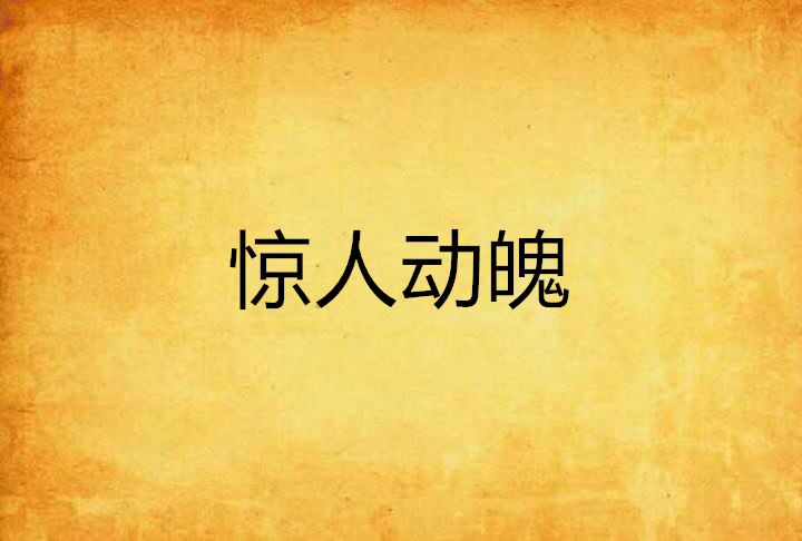 惊人动魄