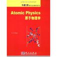 牛津大学研究生教材系列·原子物理学 牛津大学研究生教材系列·原子物理学