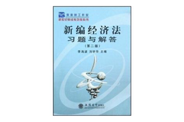新世纪财经系列教科书：新编经济法习题与解答(新编经济法习题与解答)