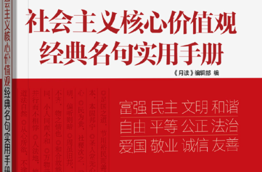 社会主义核心价值观经典名句实用手册 社会主义核心价值观经典名句实用手册