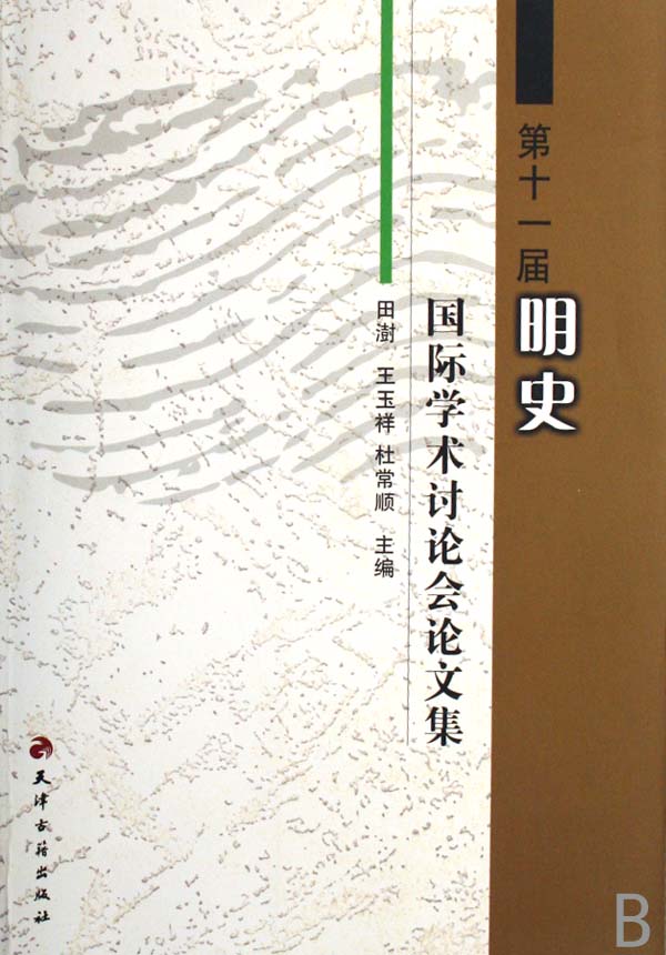 第十一届明史国际学术讨论会论文集 第十一届明史国际学术讨论会论文集
