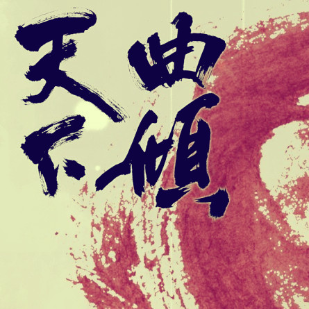 红尘(小曲儿演唱古风歌曲) 红尘(小曲儿演唱古风歌曲)