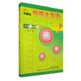 新概念英语随课练2：实践与进步