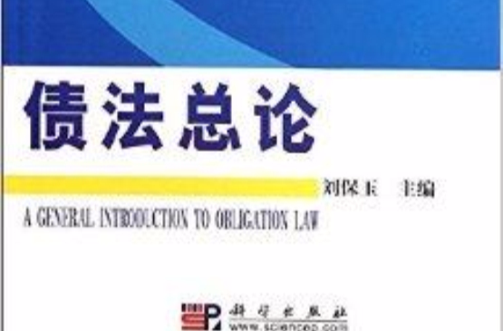 精品课程立体化教材系列：债法总论