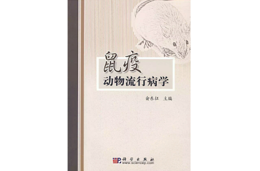 鼠疫动物流行病学 鼠疫动物流行病学