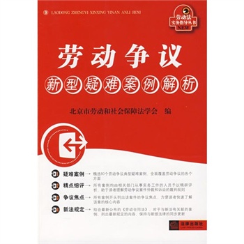 劳动争议新型疑难案例解析 劳动争议新型疑难案例解析