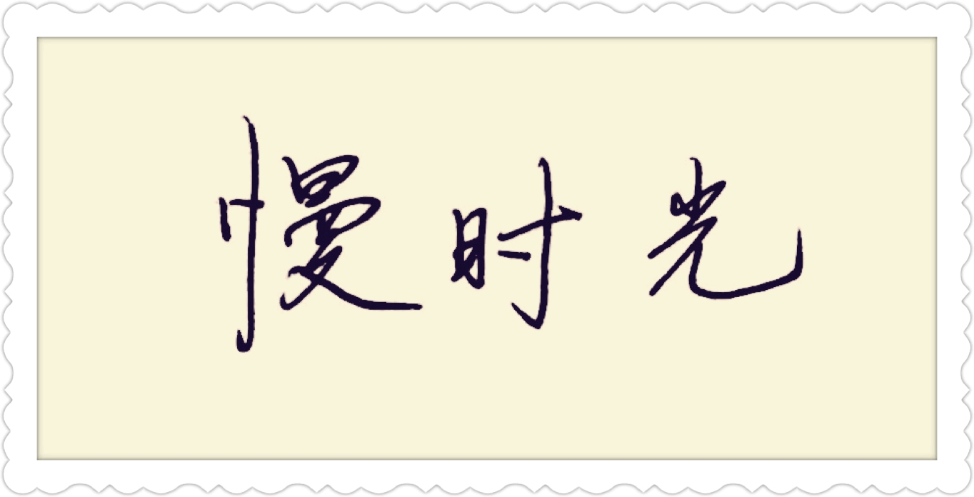 慢时光(乌兰托娅和石焱对唱情歌) 慢时光(乌兰托娅和石焱对唱情歌)