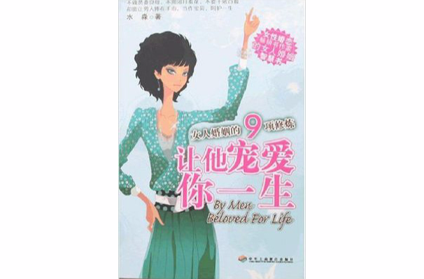 让他宠爱你一生 让他宠爱你一生