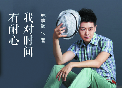 我对时间有耐心 我对时间有耐心