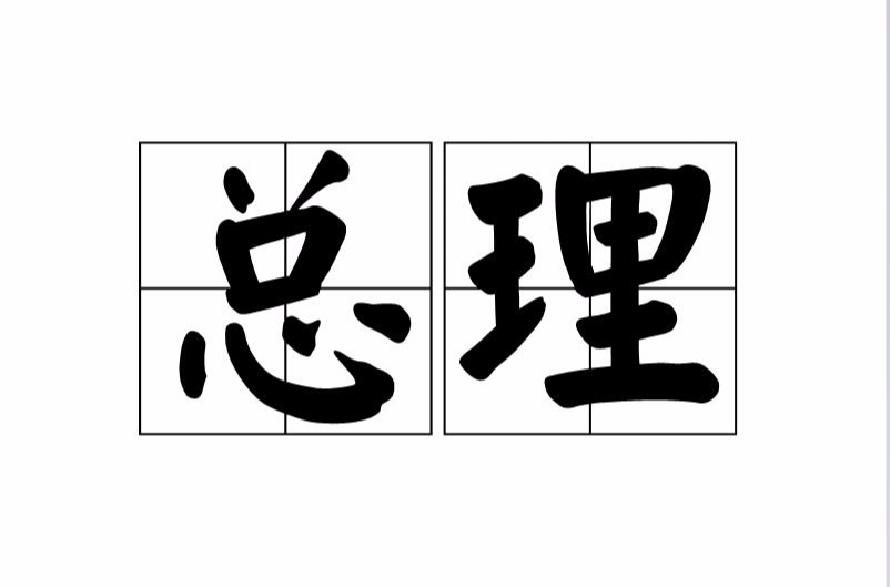 总理 总理