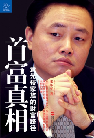 首富真相-黄光裕