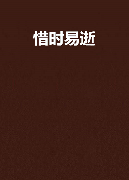 惜时易逝