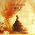 世界经典文学名着:茶花女 世界经典文学名着:茶花女