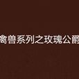 禽兽系列之玫瑰公爵 禽兽系列之玫瑰公爵