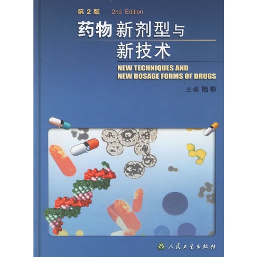 药物新剂型与新技术(第2版) 药物新剂型与新技术(第2版)