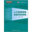 人力资源管理技能训练教程