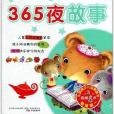小笨熊启蒙必读丛书:365夜故事 小笨熊启蒙必读丛书:365夜故事