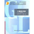 工程经济学第二版