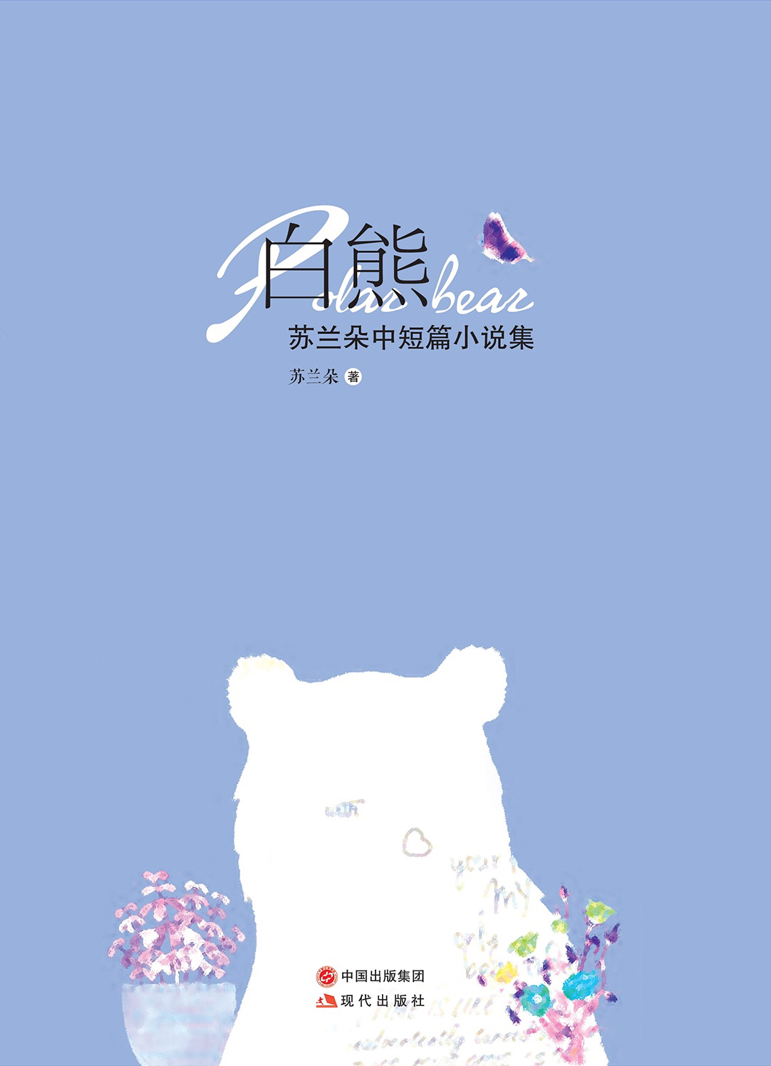 白熊(苏兰朵小说集)