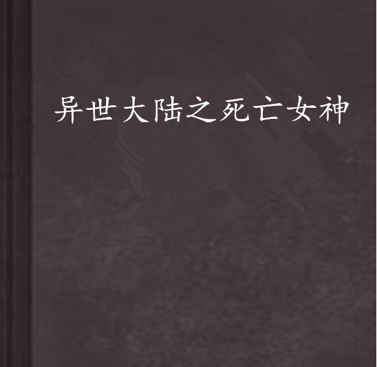 异世大陆之死亡女神
