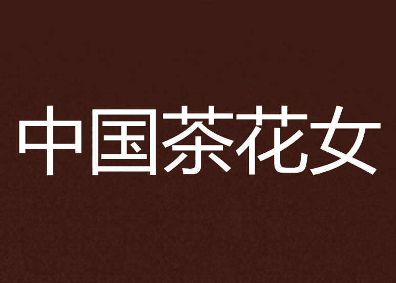 中国茶花女